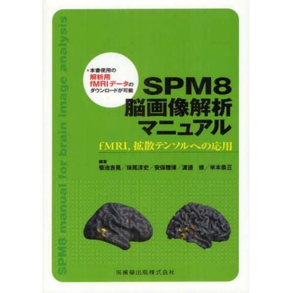 ＳＰＭ８脳画像解析マニュアル　ｆＭＲＩ，拡散テンソルへの応用