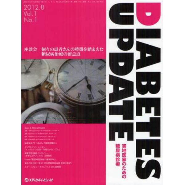 ＤＩＡＢＥＴＥＳ　ＵＰＤＡＴＥ　実地医家のための糖尿病診療　Ｖｏｌ．１Ｎｏ．１（２０１２．８）