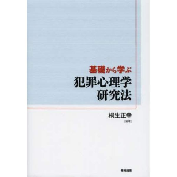 基礎から学ぶ犯罪心理学研究法