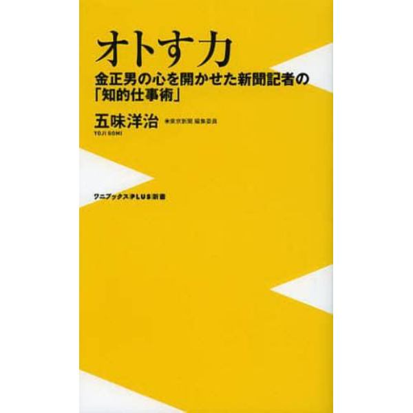 オトす力　金正男の心を開かせた新聞記者の「知的仕事術」