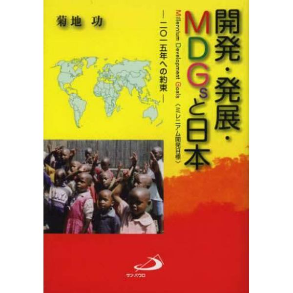 開発・発展・ＭＤＧｓと日本　２０１５年への約束　Ｍｉｌｌｅｎｎｉｕｍ　Ｄｅｖｅｌｏｐｍｅｎｔ　Ｇｏａｌｓ〈ミレニアム開発目標〉