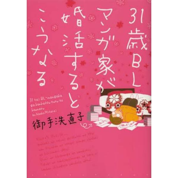 ３１歳ＢＬマンガ家が婚活するとこうなる