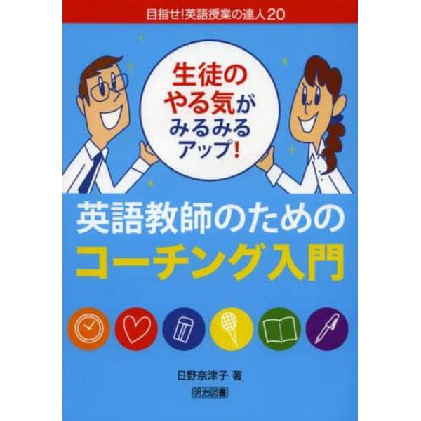 生徒のやる気がみるみるアップ！英語教師のためのコーチング入門