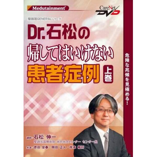 ＤＶＤ　Ｄｒ．石松の帰してはいけない　上