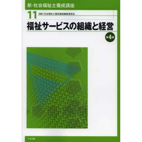 新・社会福祉士養成講座　１１