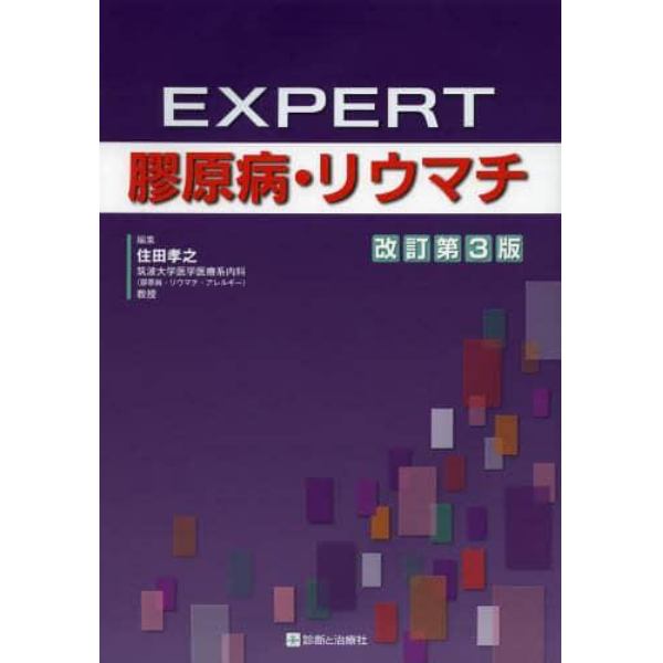 ＥＸＰＥＲＴ膠原病・リウマチ