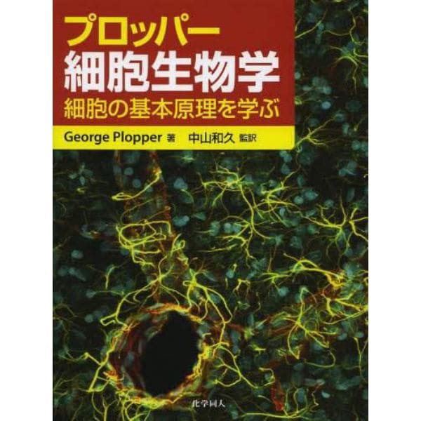 プロッパー細胞生物学　細胞の基本原理を学ぶ