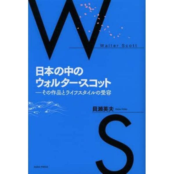日本の中のウォルター・スコット　その作品とライフスタイルの受容