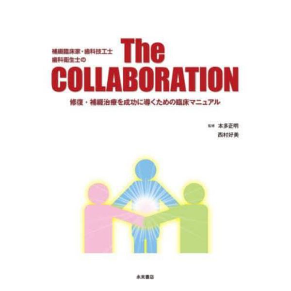 Ｔｈｅ　ＣＯＬＬＡＢＯＲＡＴＩＯＮ