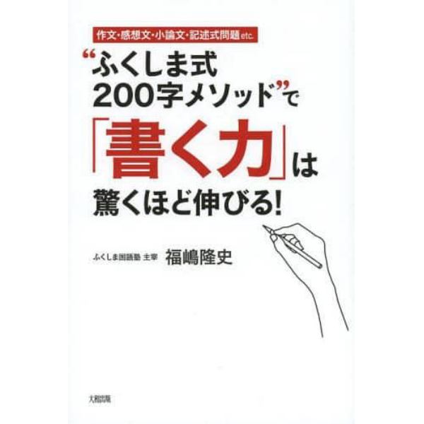 “ふくしま式２００字メソッド”で「書く力」は驚くほど伸びる！　作文・感想文・小論文・記述式問題ｅｔｃ．