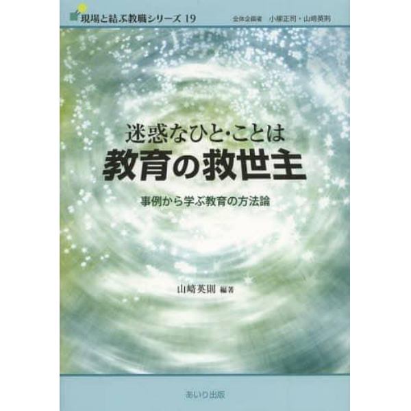 迷惑なひと・ことは教育の救世主　事例から学ぶ教育の方法論