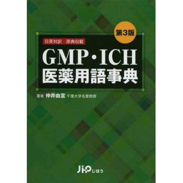 ＧＭＰ・ＩＣＨ医薬用語事典　日英対訳　原典収載