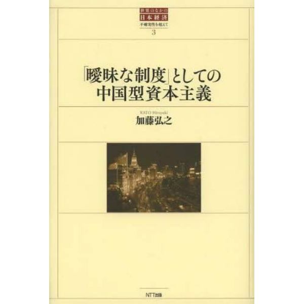 「曖昧な制度」としての中国型資本主義