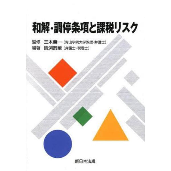 和解・調停条項と課税リスク