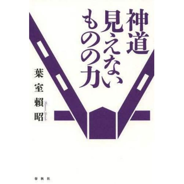 神道見えないものの力　新装版