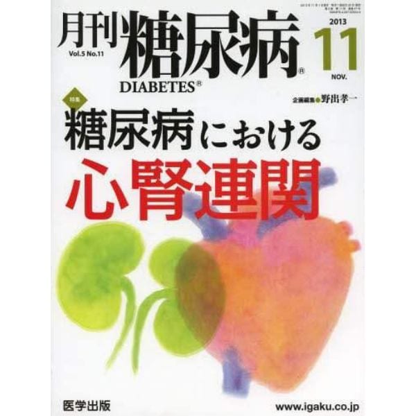 月刊　糖尿病　　５－１１