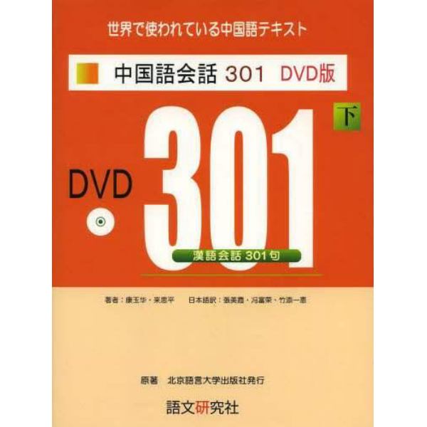 中国語会話３０１　下　新訳３版　ＤＶＤ版