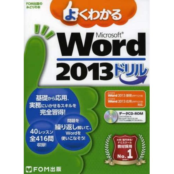 よくわかるＭｉｃｒｏｓｏｆｔ　Ｗｏｒｄ　２０１３ドリル