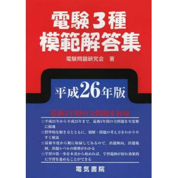 電験３種模範解答集　平成２６年版