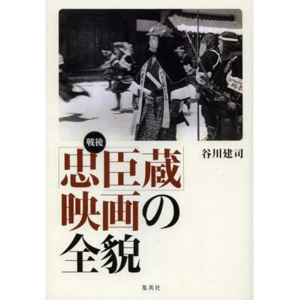 戦後「忠臣蔵」映画の全貌