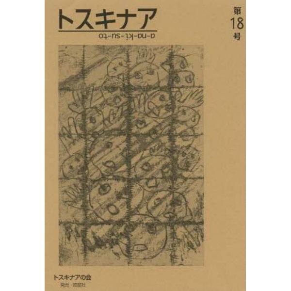 トスキナア　第１８号
