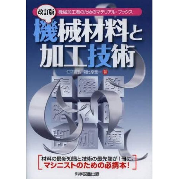 機械材料と加工技術　機械加工者のためのマテリアル・ブックス