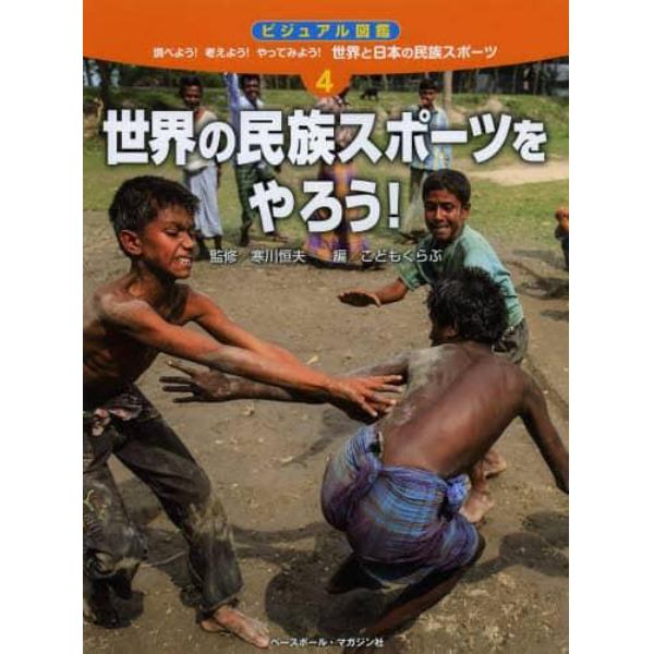 調べよう！考えよう！やってみよう！世界と日本の民族スポーツ　ビジュアル図鑑　４