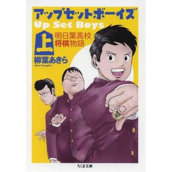 アップ・セット・ボーイズ　明日葉高校将棋物語　上