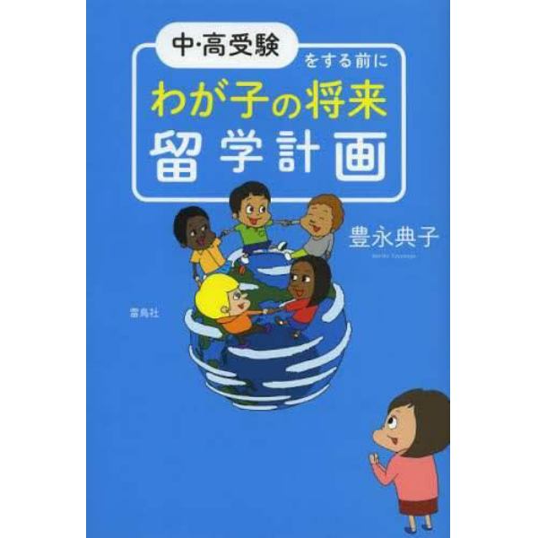 中・高受験をする前にわが子の将来留学計画