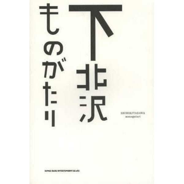 下北沢ものがたり