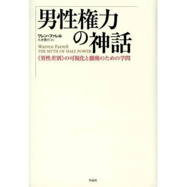 男性権力の神話　《男性差別》の可視化と撤廃のための学問