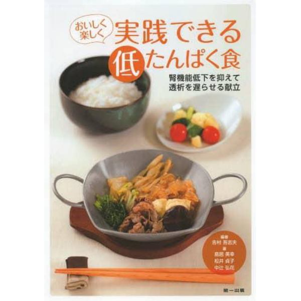 おいしく楽しく実践できる低たんぱく食　腎機能低下を抑えて透析を遅らせる献立