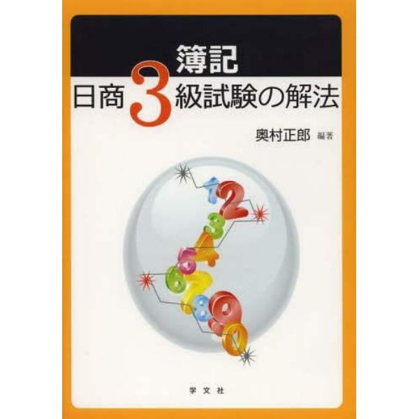 簿記日商３級試験の解法