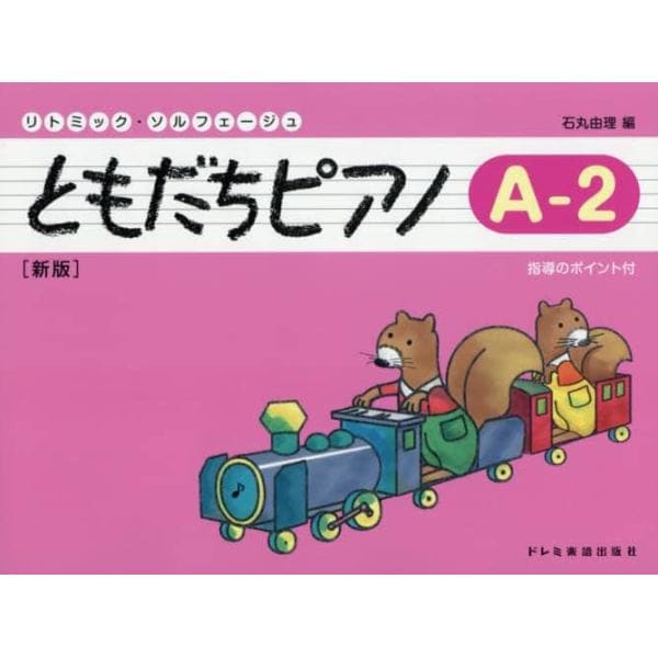 ともだちピアノ　リトミック・ソルフェージュ　Ａ－２