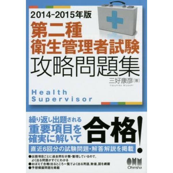 第二種衛生管理者試験攻略問題集　２０１４－２０１５年版
