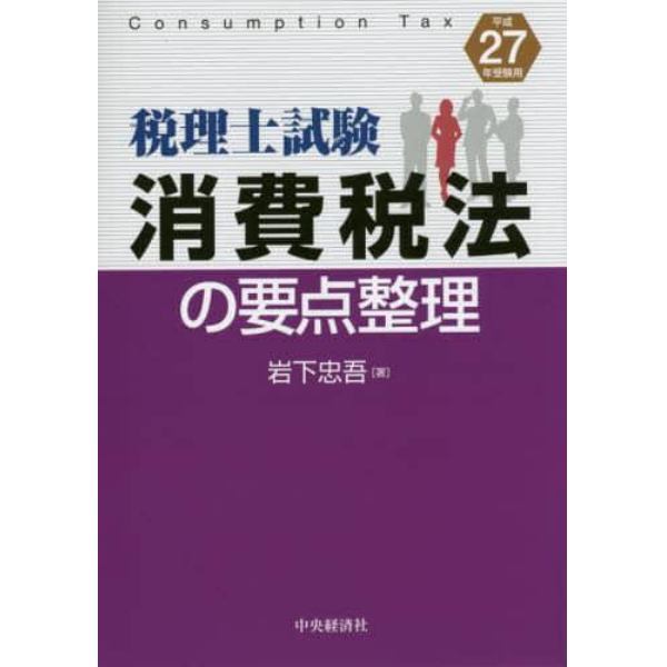 消費税法の要点整理　税理士試験　平成２７年受験用