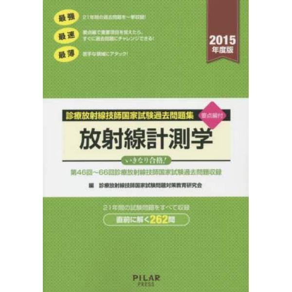 診療放射線技師国家試験過去問題集放射線計測学　要点編付　２０１５年度版