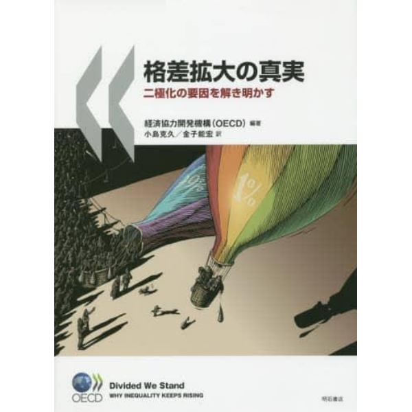 格差拡大の真実　二極化の要因を解き明かす