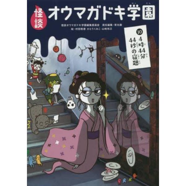 怪談オウマガドキ学園　１０