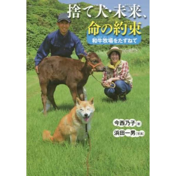 捨て犬・未来、命の約束　和牛牧場をたずねて