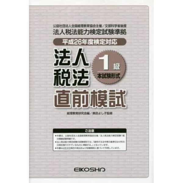 平２６　法人税法１級直前模試