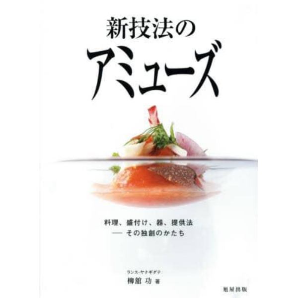 新技法のアミューズ　料理、盛付け、器、提供法－その独創のかたち