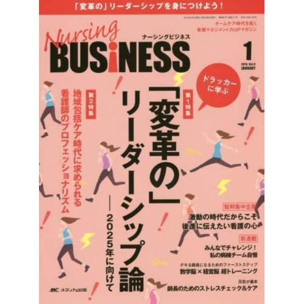 Ｎｕｒｓｉｎｇ　ＢＵＳｉＮＥＳＳ　チームケア時代を拓く看護マネジメント力ＵＰマガジン　Ｖｏｌ．９Ｎｏ．１（２０１５Ｊａｎ．）