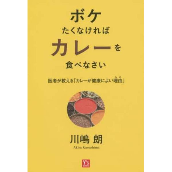 ボケたくなければカレーを食べなさい　医者が教える「カレーが健康によい理由」