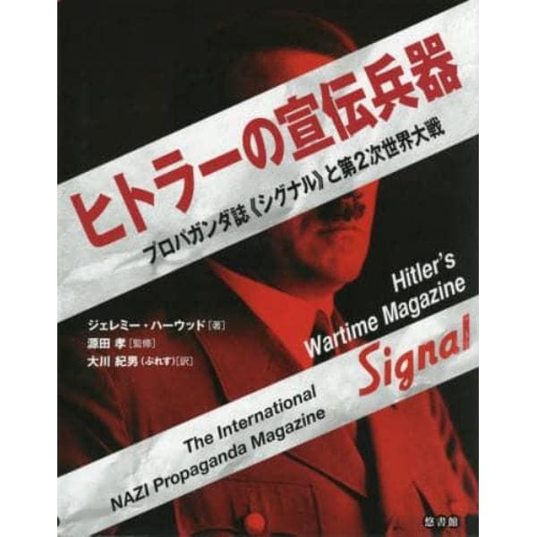 ヒトラーの宣伝兵器　プロパガンダ誌《シグナル》と第２次世界大戦