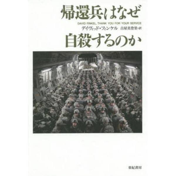 帰還兵はなぜ自殺するのか