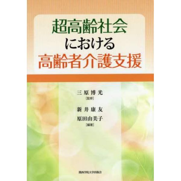 超高齢社会における高齢者介護支援