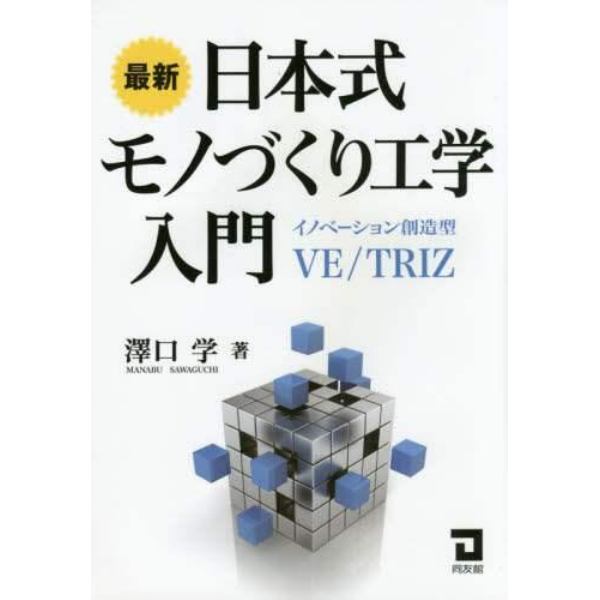 最新日本式モノづくり工学入門　イノベーション創造型ＶＥ／ＴＲＩＺ