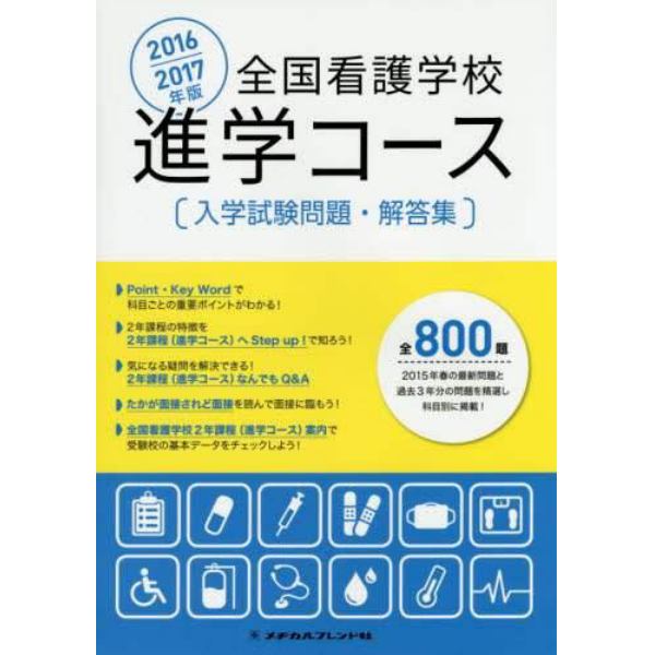 全国看護学校進学コース入学試験問題・解答集　２０１６／２０１７年版