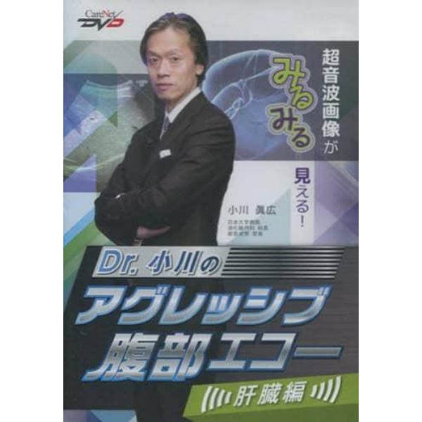 ＤＶＤ　Ｄｒ．小川のアグレッシブ　肝臓編